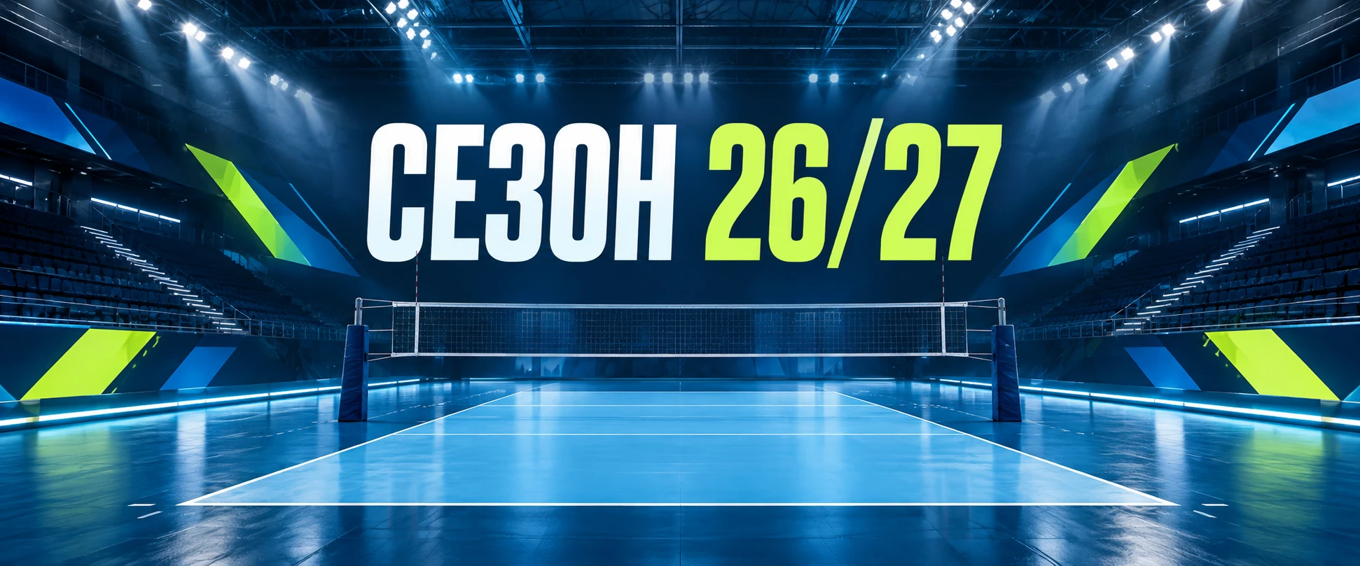 Сезон 26/27